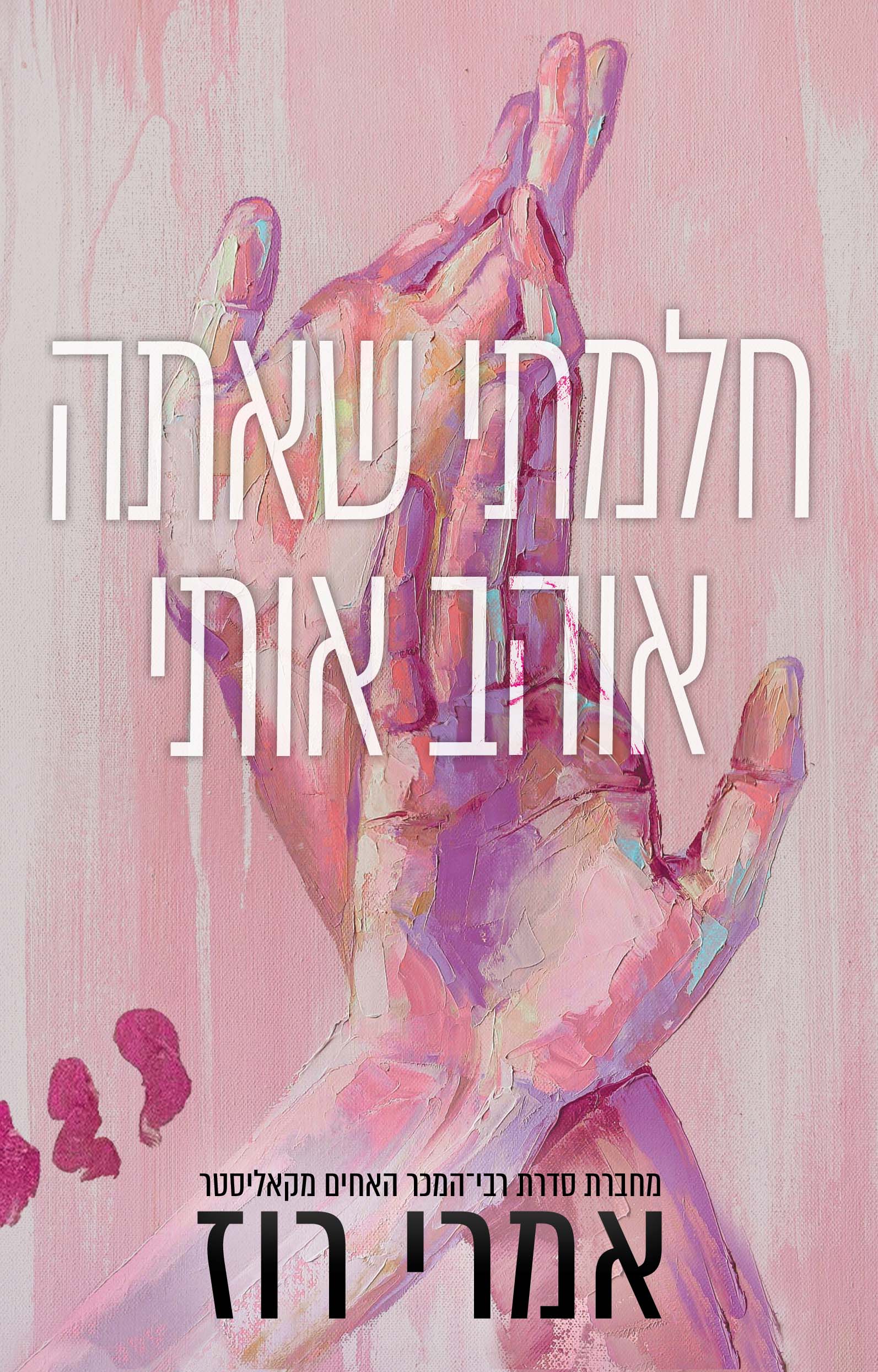 חלמתי שאתה אוהב אותי