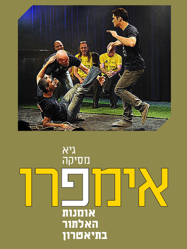 אימפרו - אמנות האלתור בתיאטרון