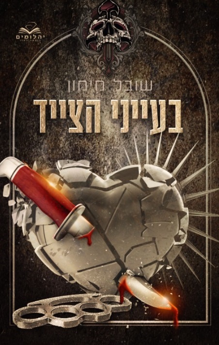 בעיני הצייד