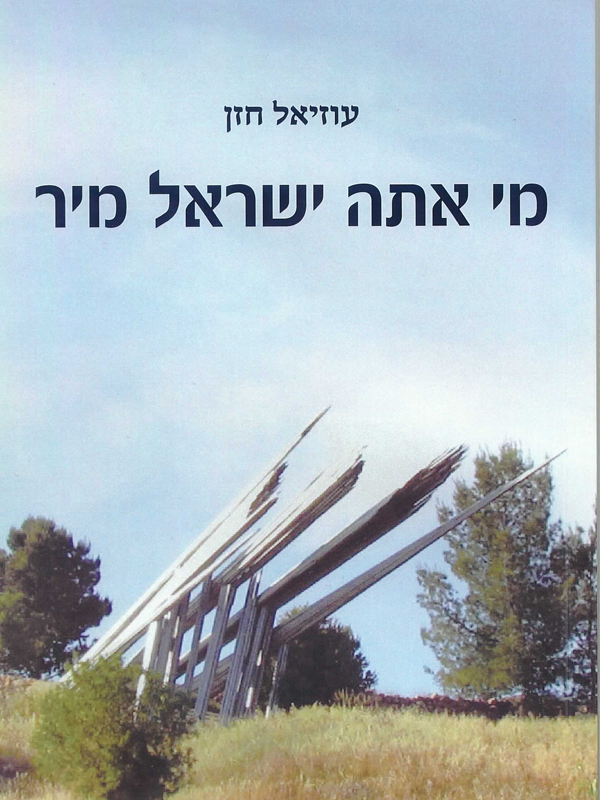 מי אתה ישראל מיר