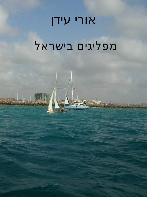 מפליגים בישראל