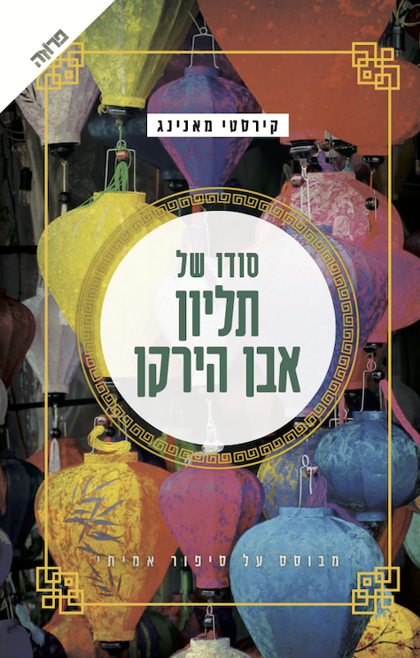 סודו של תליון אבן הירקן