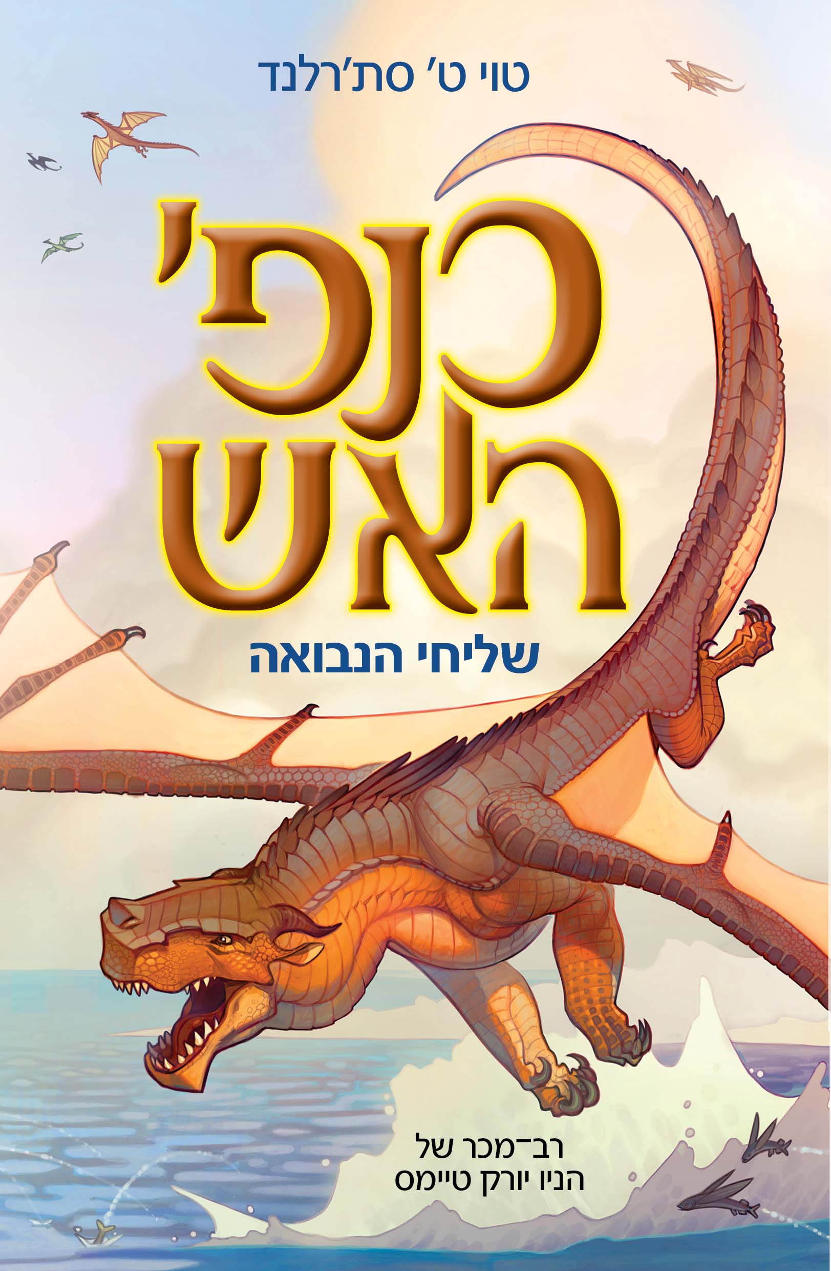 כנפי האש שליחי הנבואה