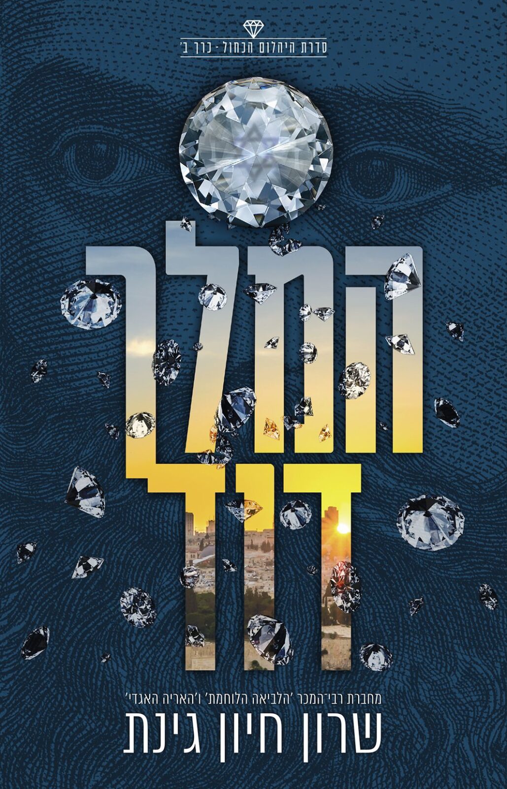 המלך דוד