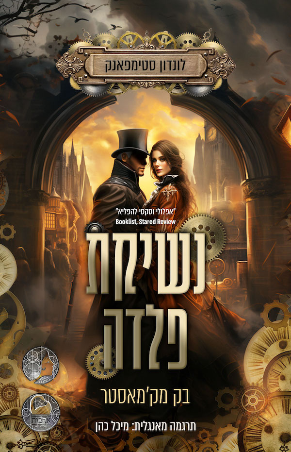 נשיקת פלדה