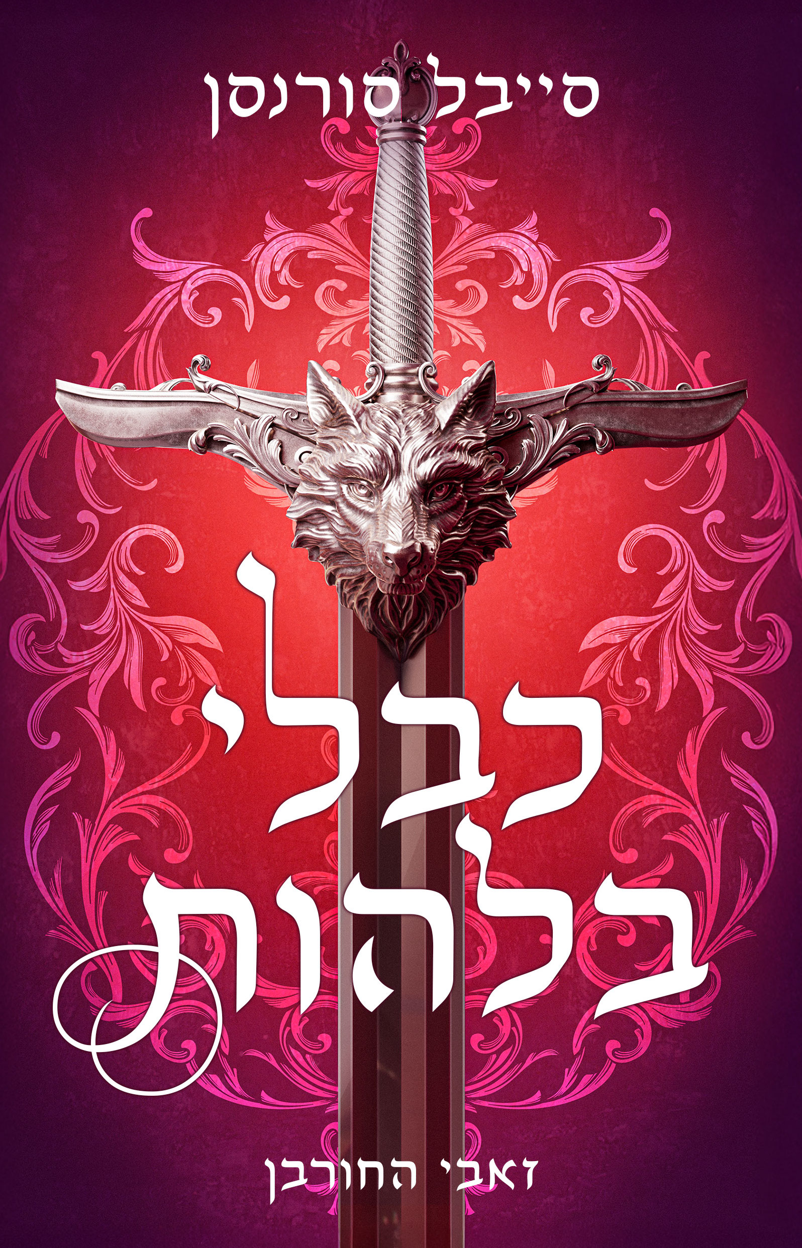 זאבי החורבן 1 - כבלי בלהות