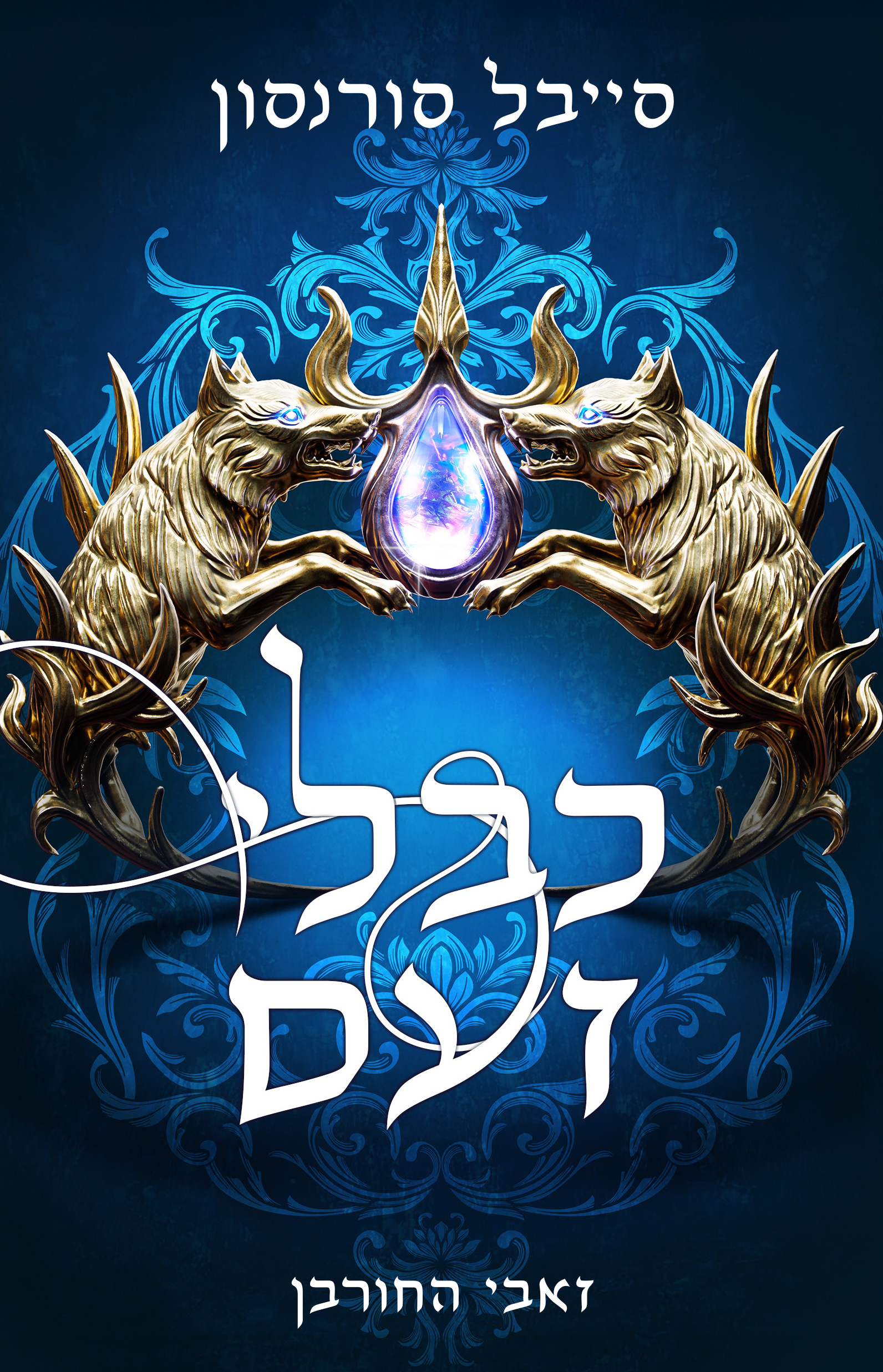 זאבי החורב 2 - כבלי זעם