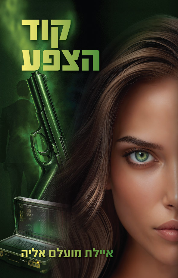 קוד הצפע
