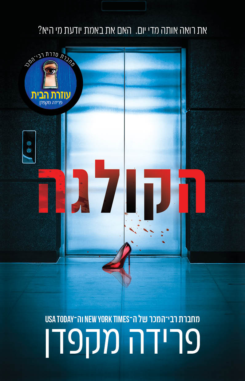הקולגה