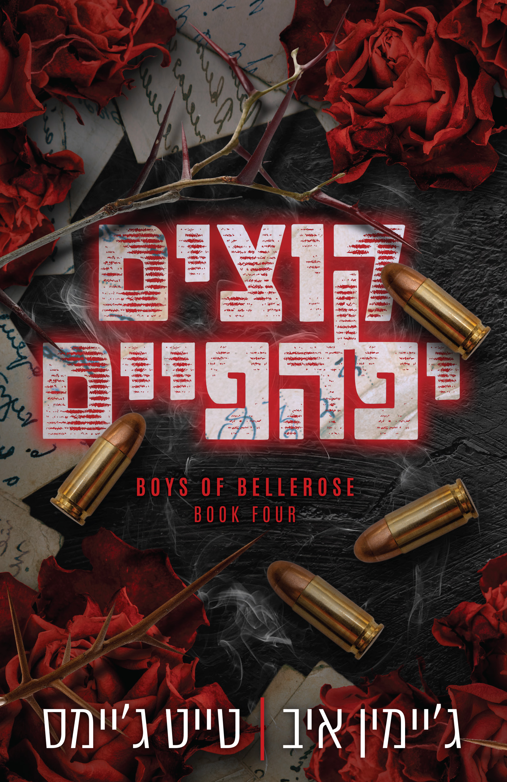 קוצים יפהפיים