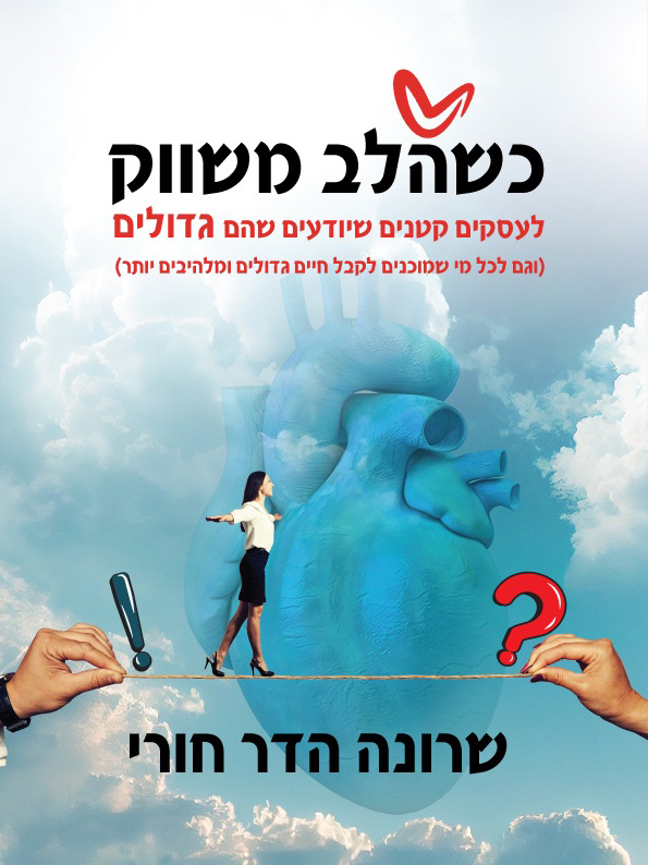 כשהלב משווק — לעסקים קטנים שיודעים שהם גדולים