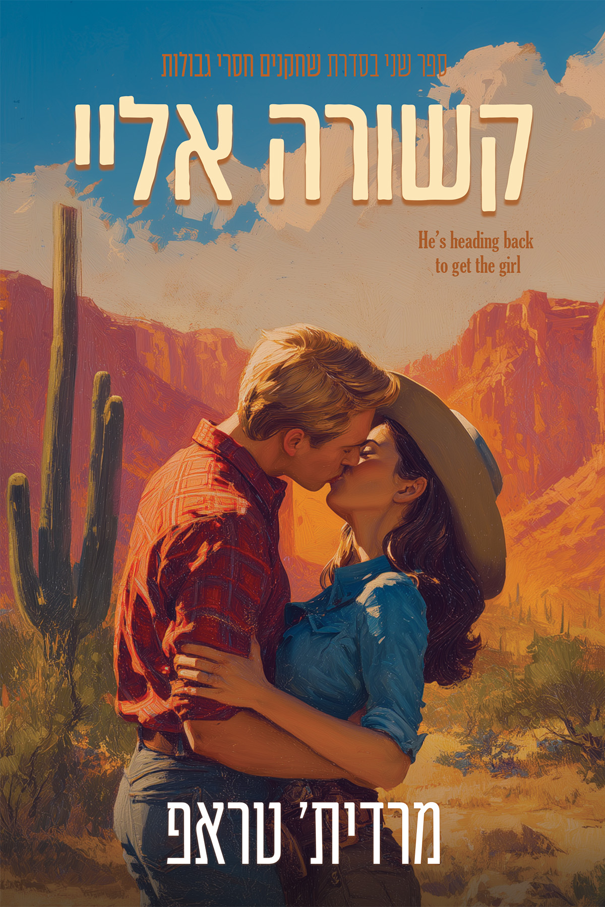 שחקנים חסרי גבולות 2 - קשורה אליי