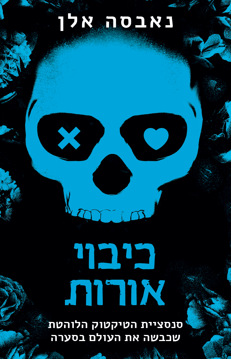 כיבוי אורות