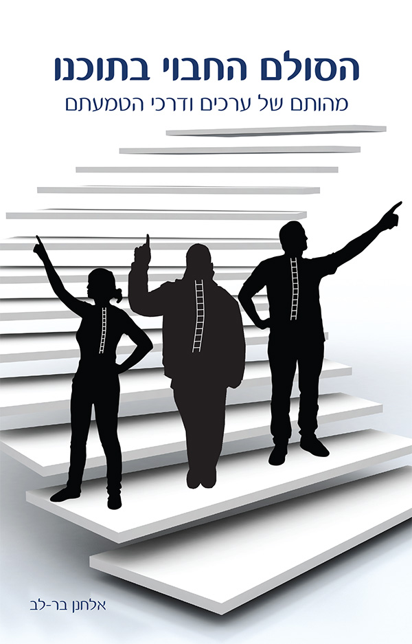 הסולם החבוי בתוכנו