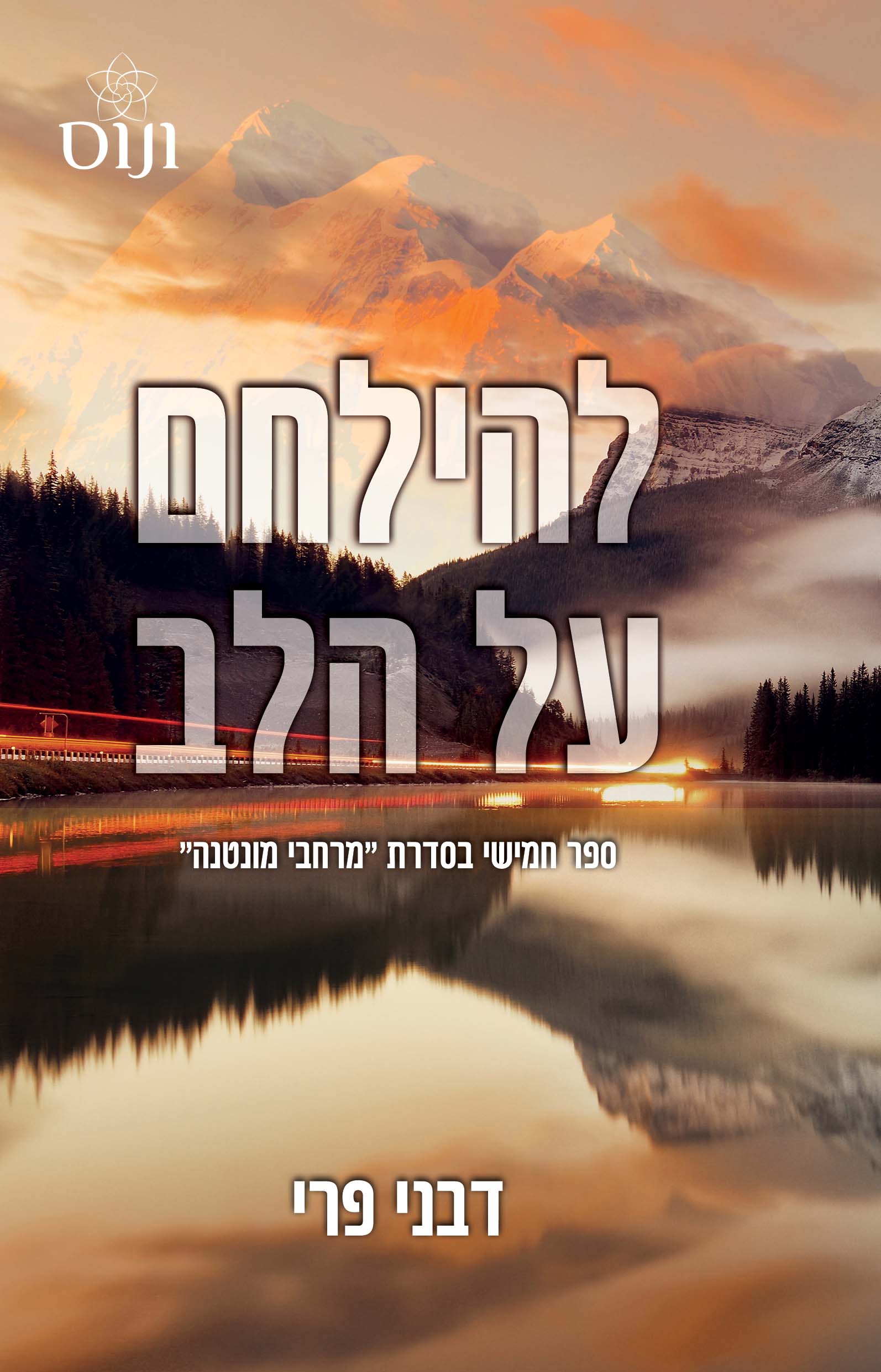 להילחם על הלב