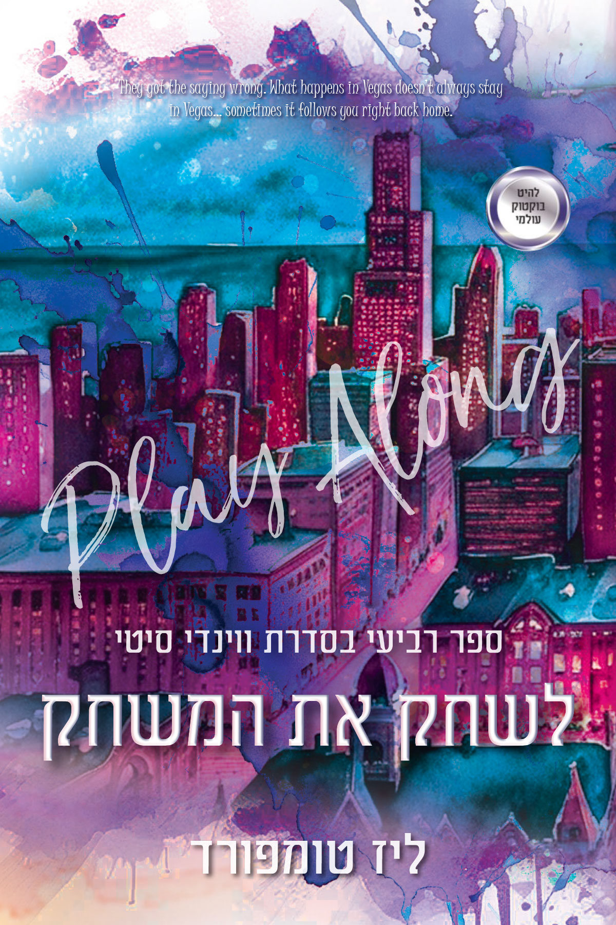 לשחק את המשחק - ספר רביעי בסדרת ווינדי סיטי