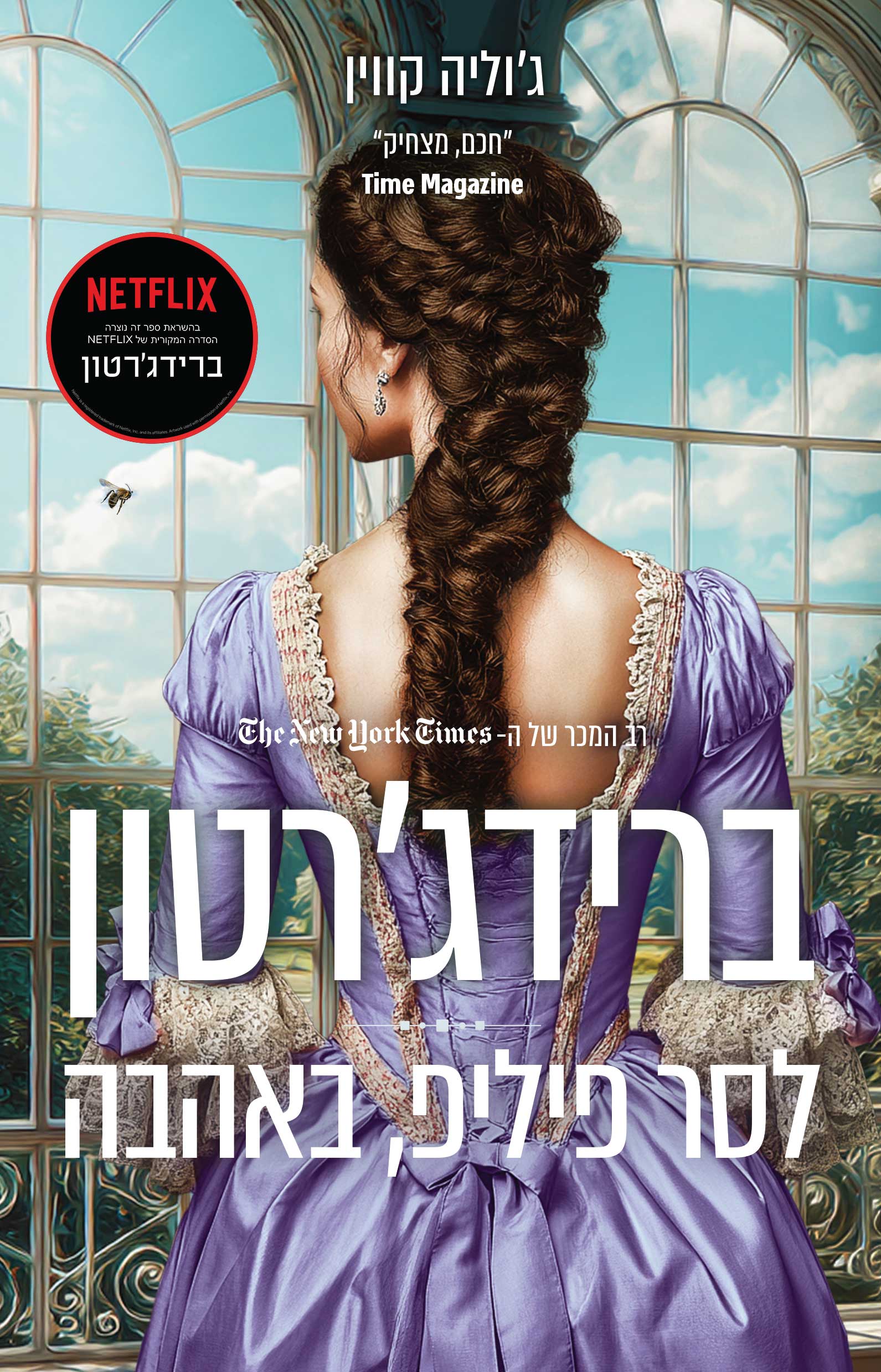 ברידג׳רטון 5 - לסר פיליפ באהבה