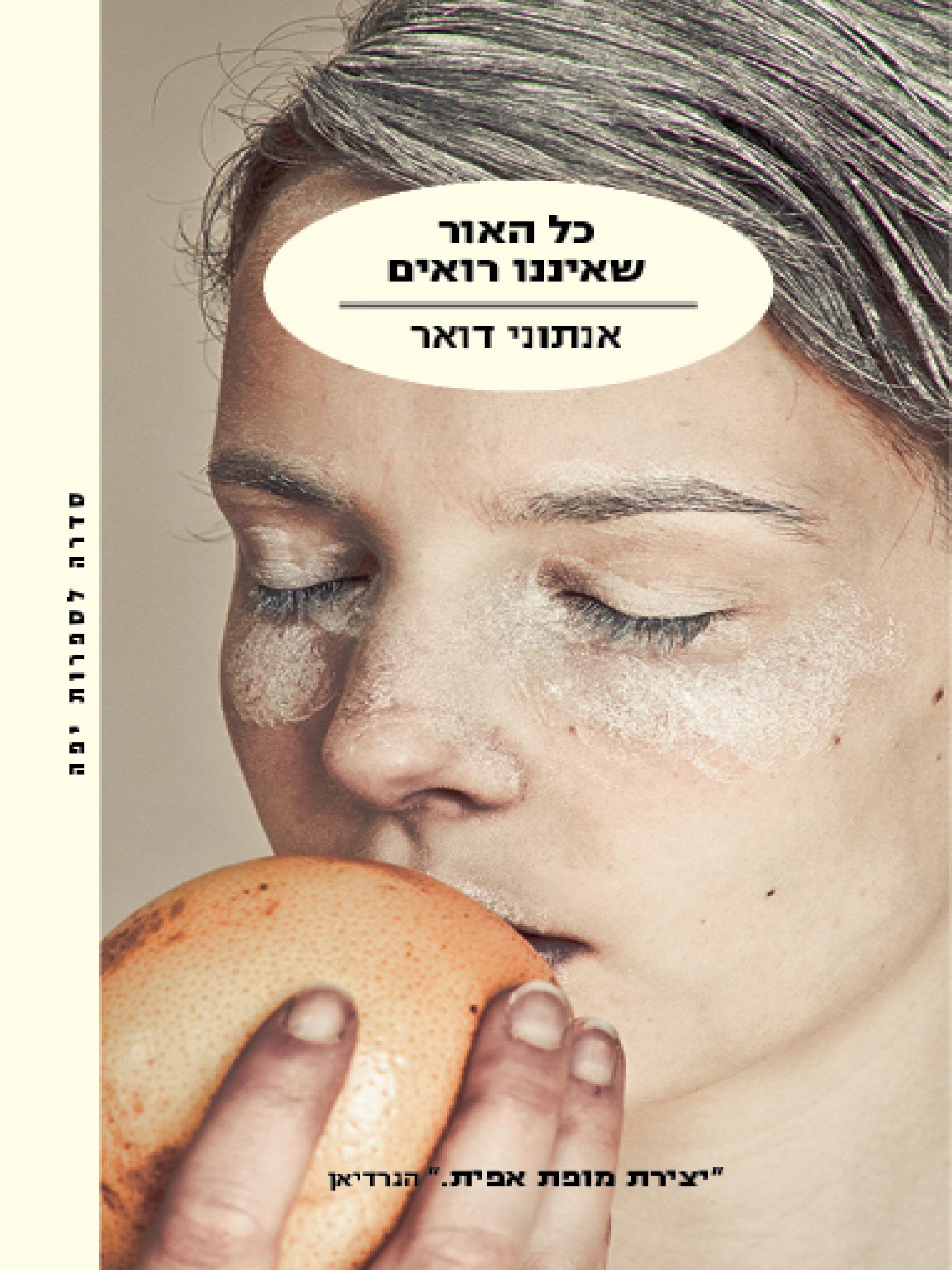 כל האור שאיננו רואים