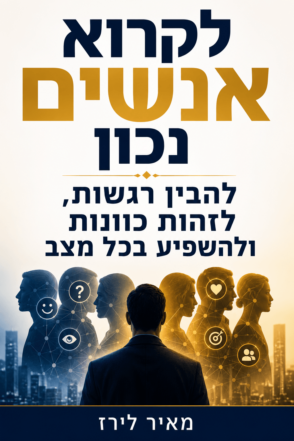 לקרוא אנשים נכון