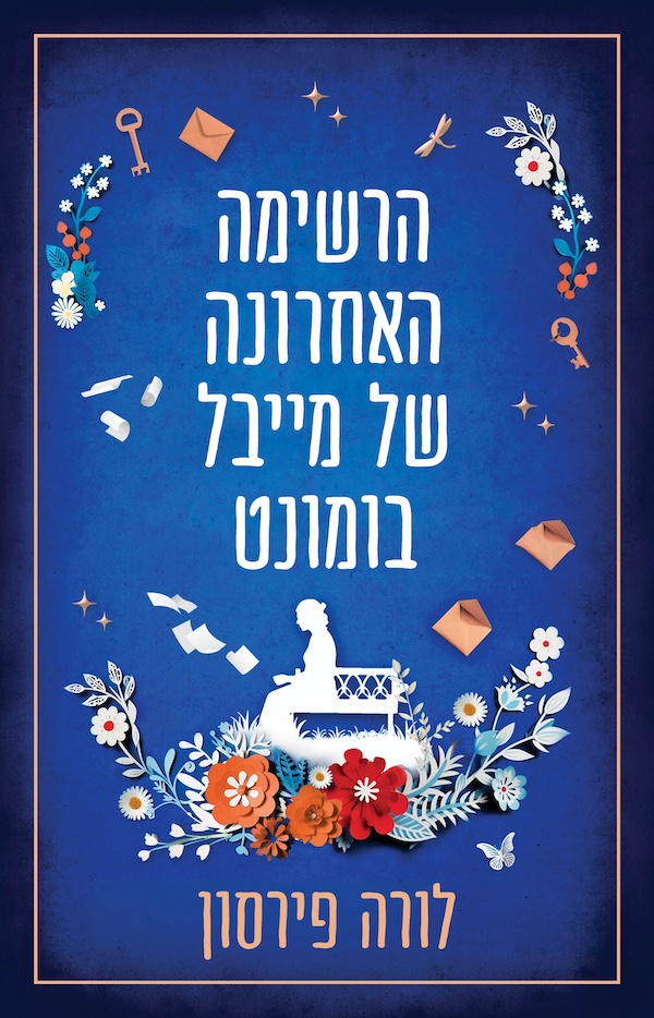 הרשימה האחרונה של מייבל בומונט
