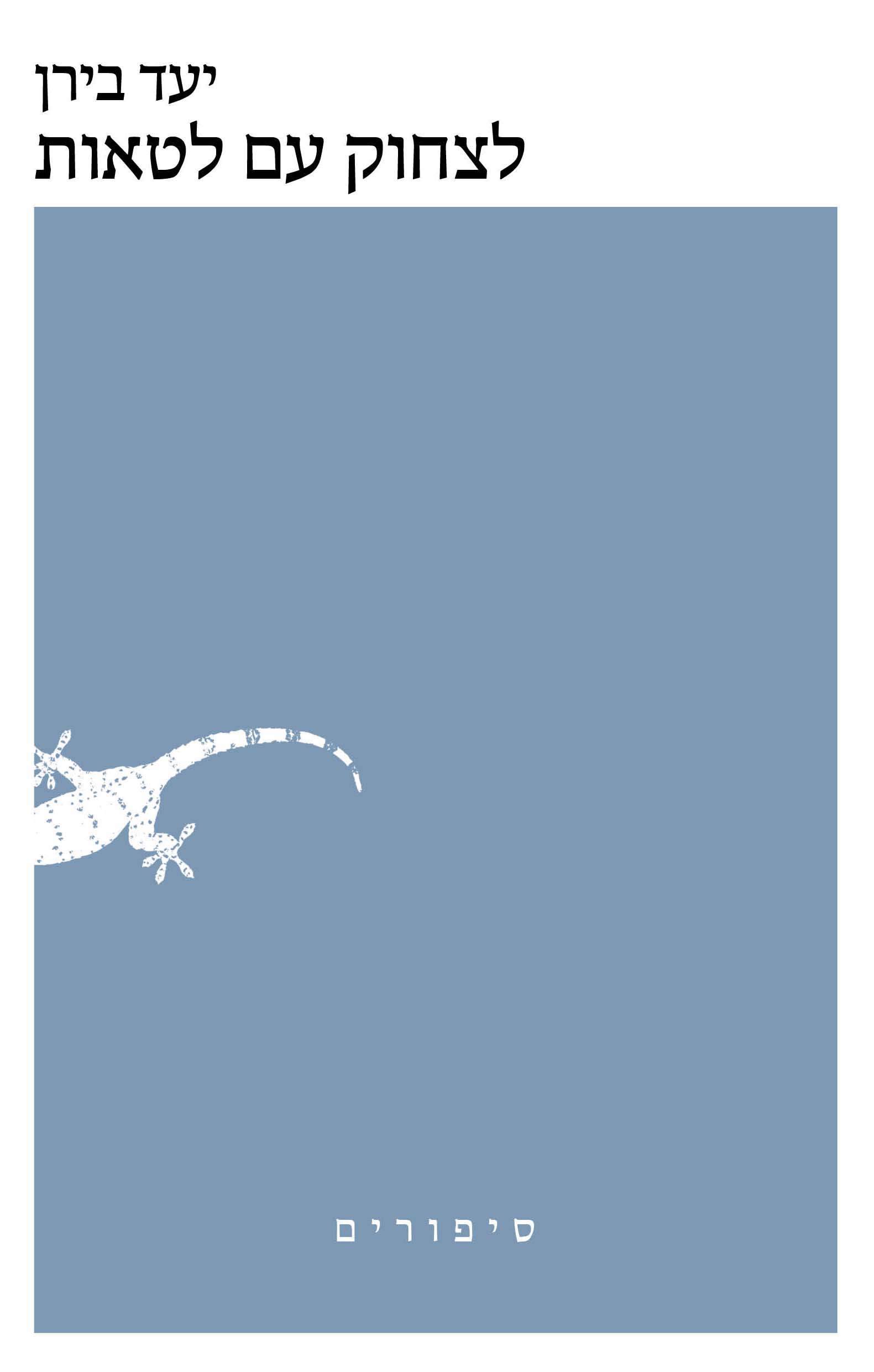 לצחוק עם לטאות