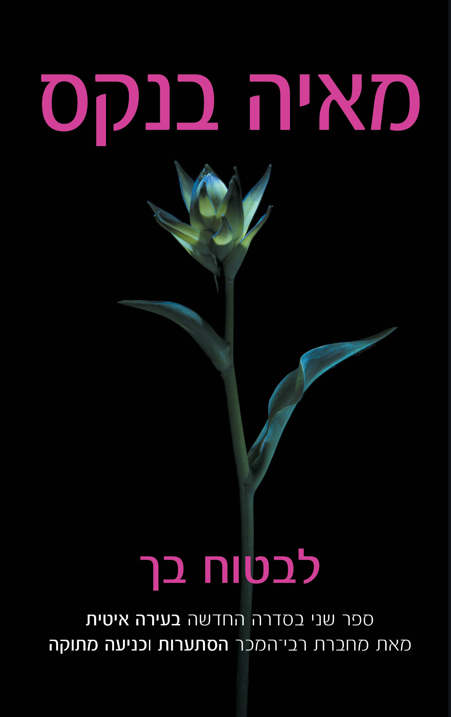 לבטוח בְּךָ