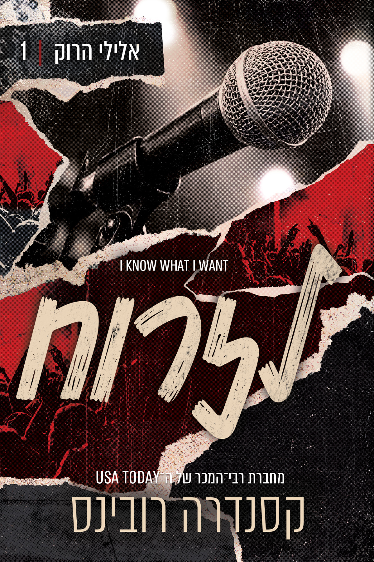 אלילי הרוק 1 - לזרוח