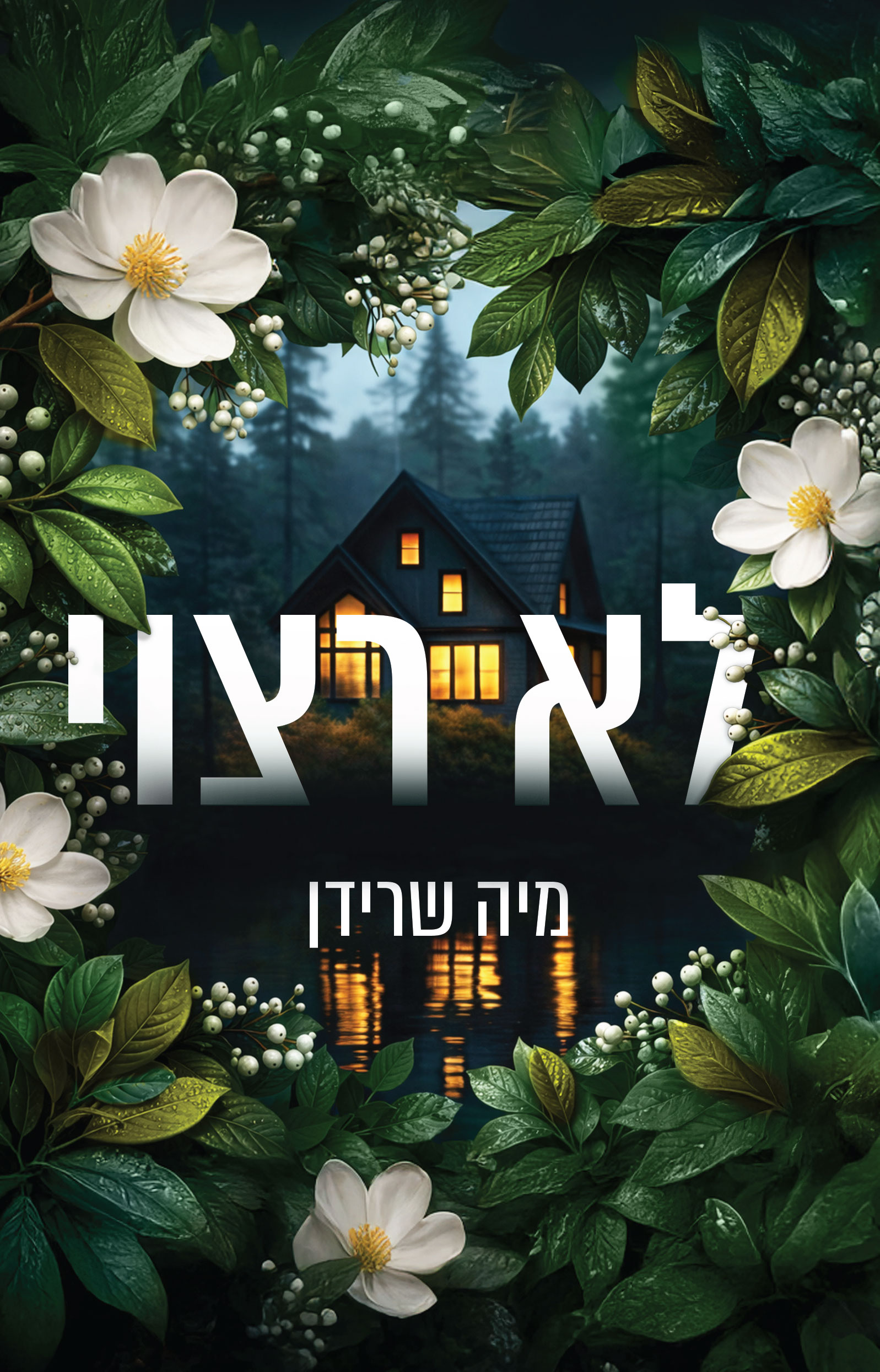 גברים ומפלצות 1 - לא רצוי