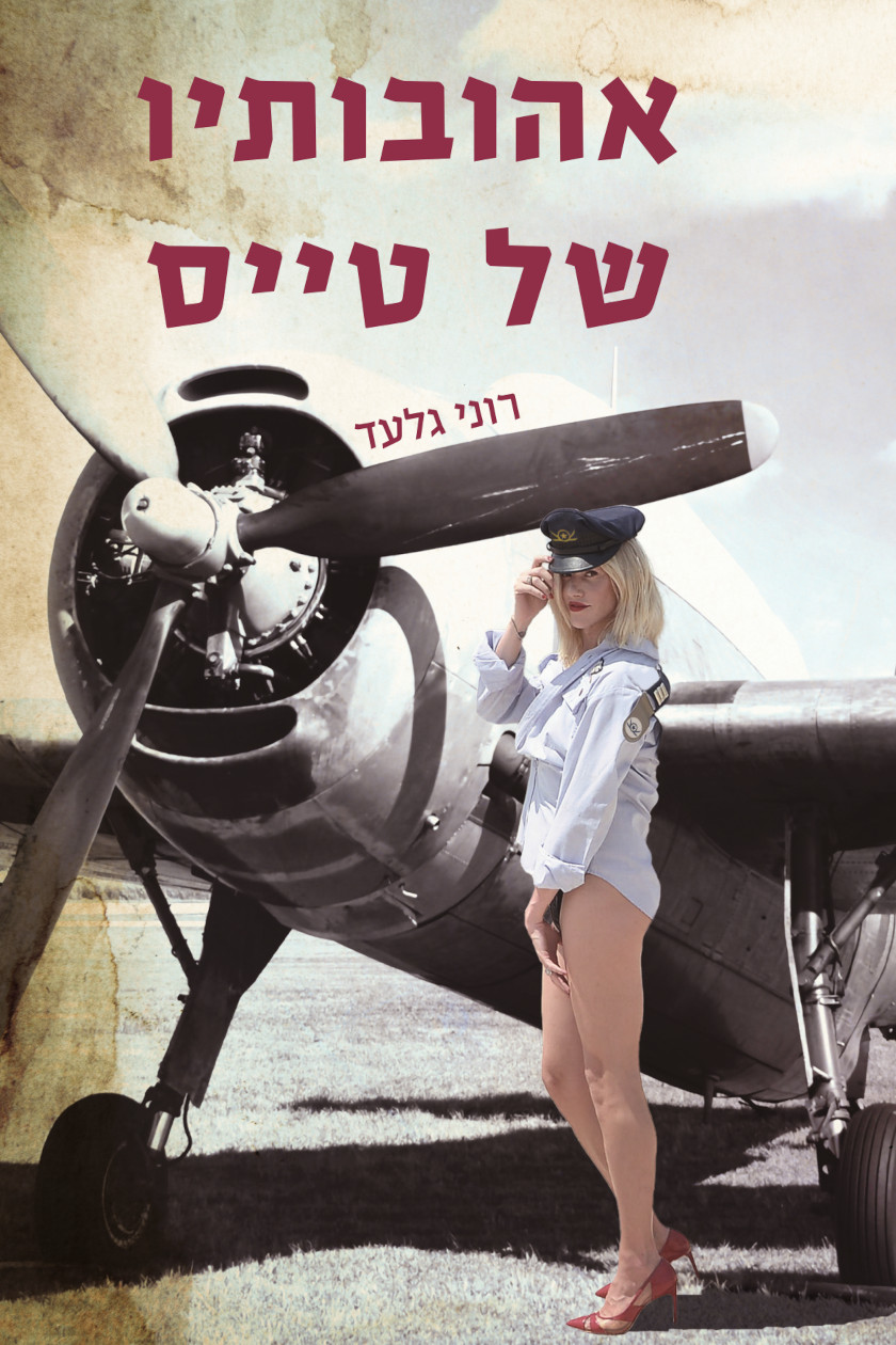 אהובותיו של טייס