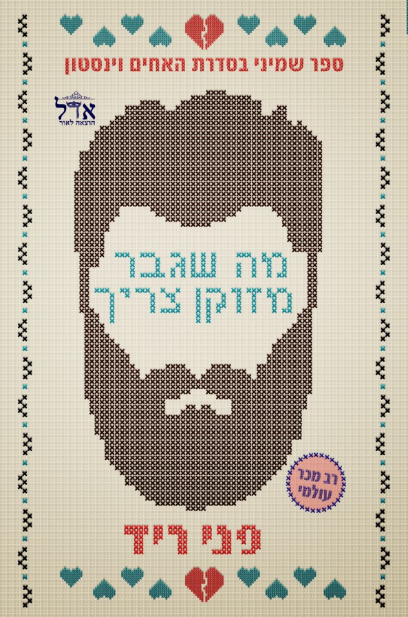 מה שגבר מזוקן צריך