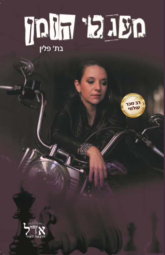 מעגלי הזמן