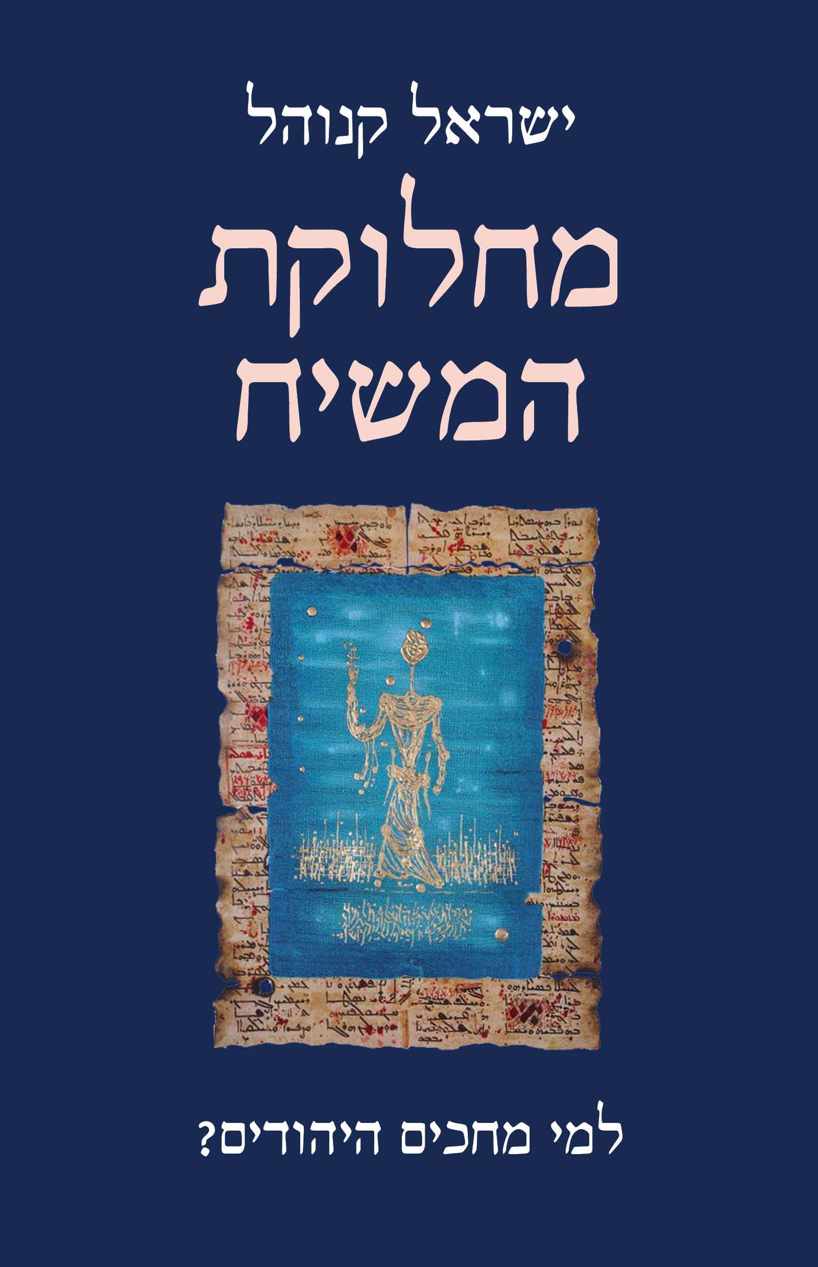 מחלוקת המשיח