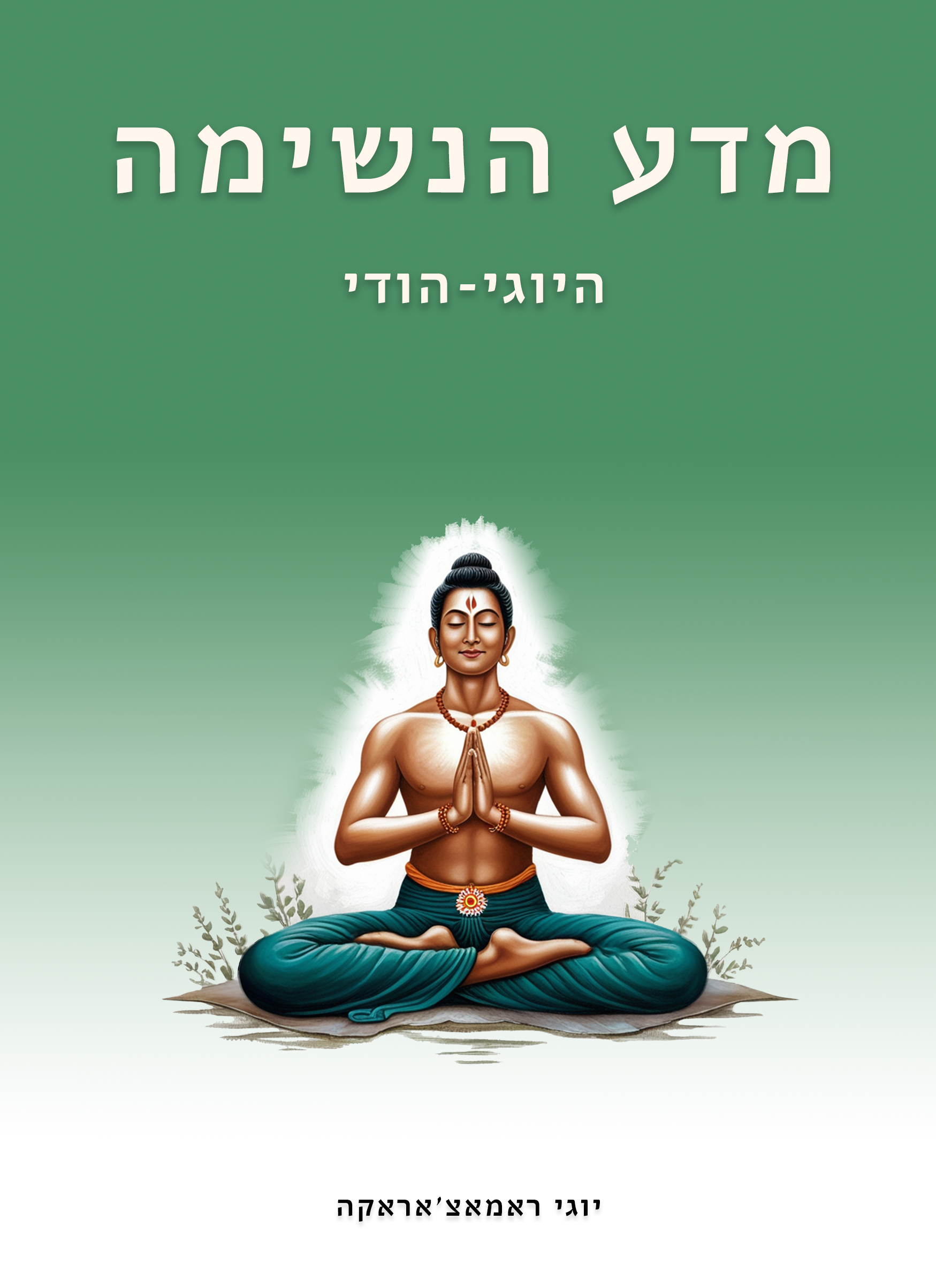 מדע הנשימה היוגי־הודי
