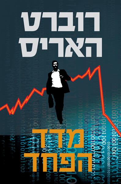מדד הפחד