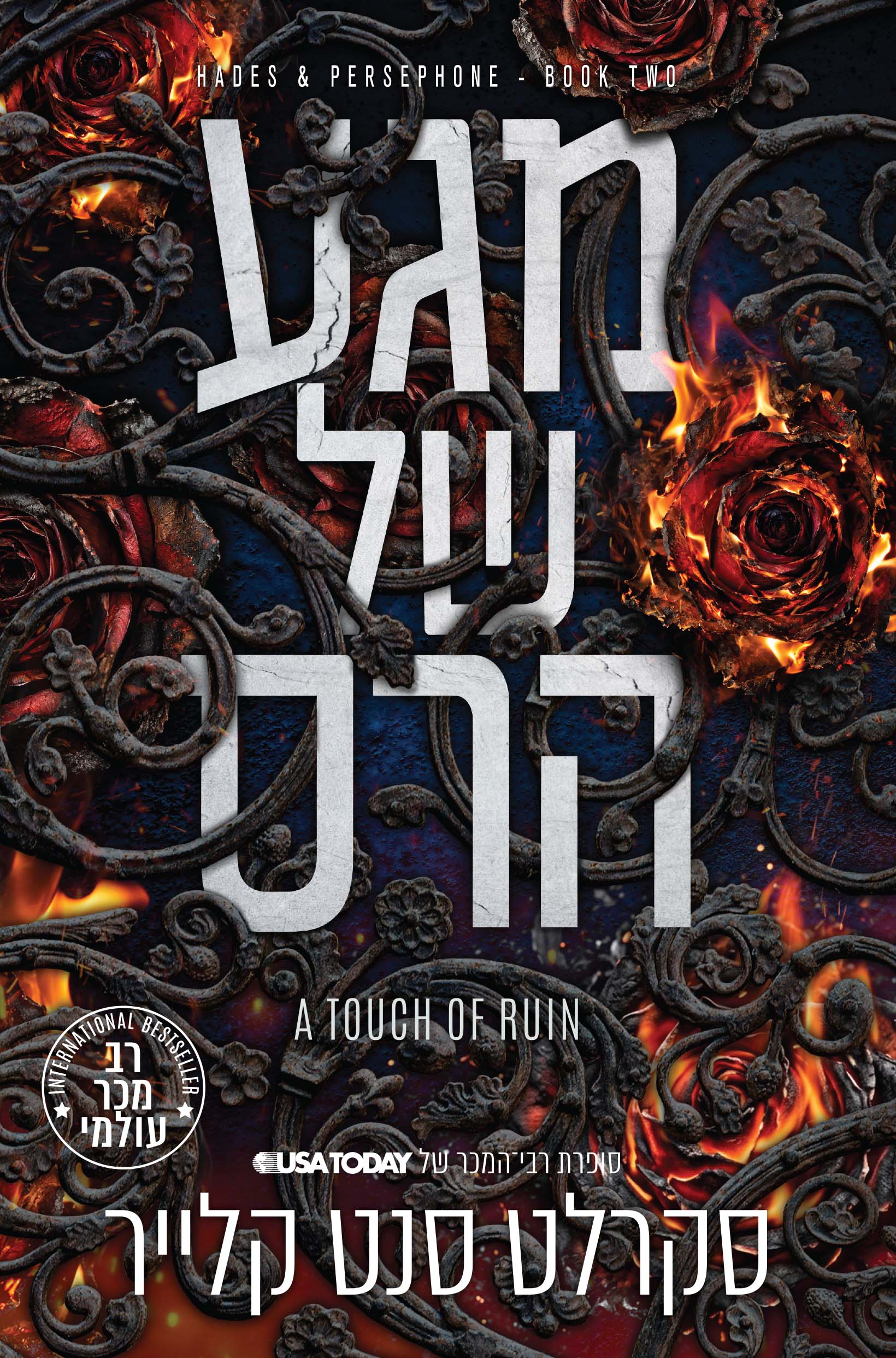 מגע של הרס