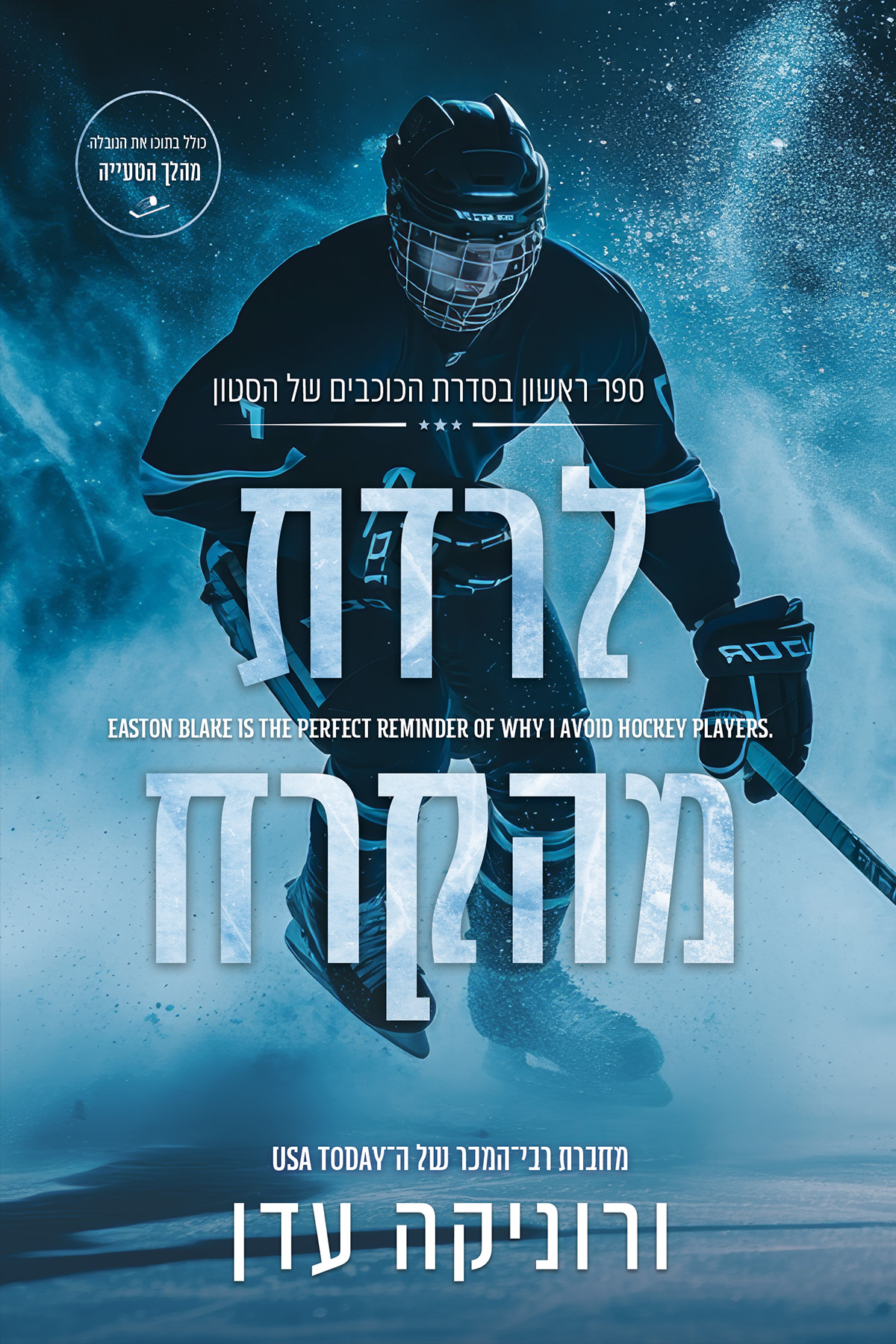 הכוכבים של אוניברסיטת הסטון 1 - לרדת מהקרח