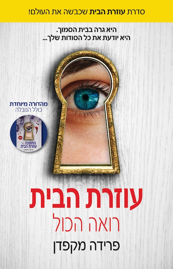 עוזרת הבית רואה הכול