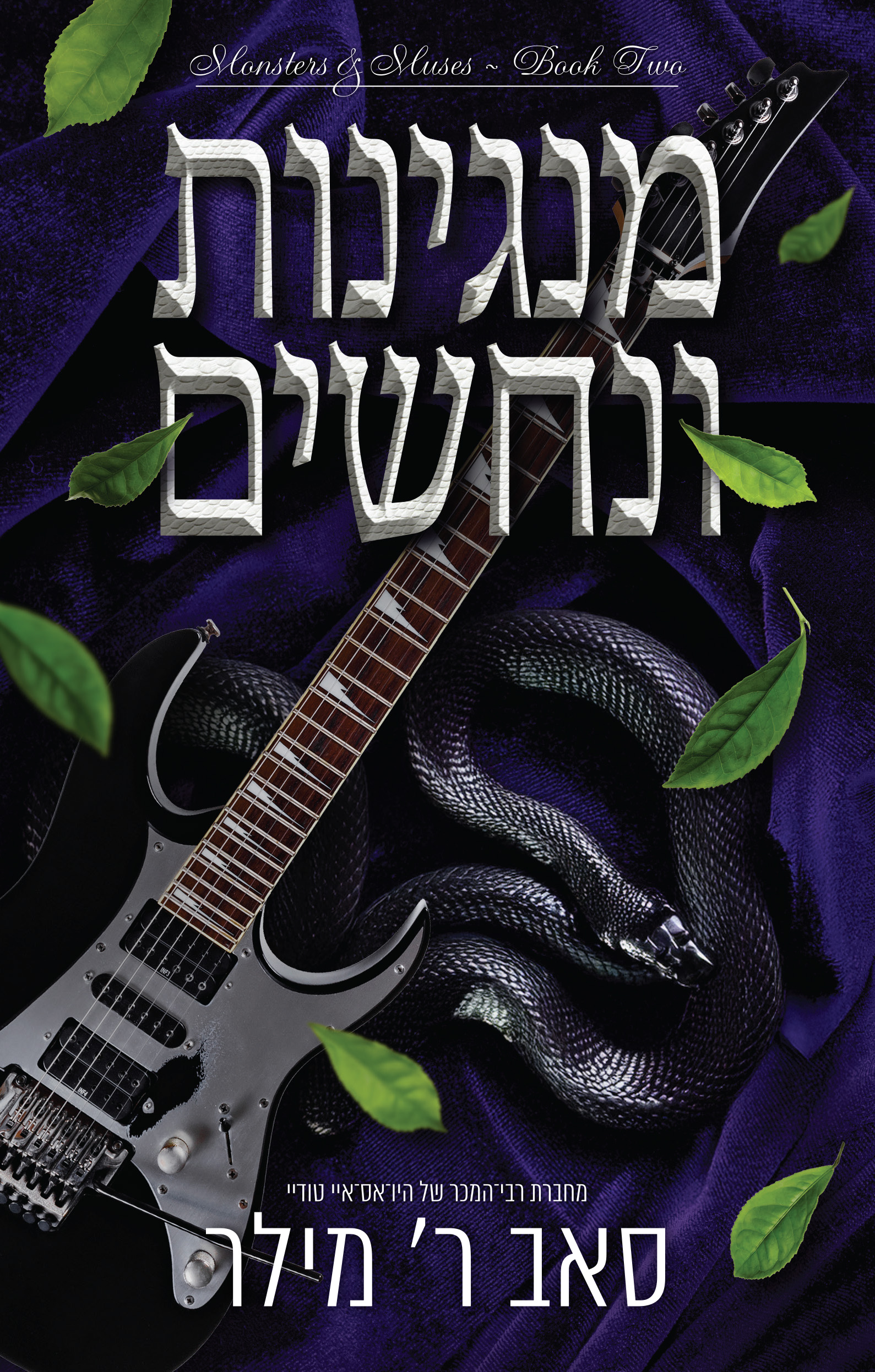 מנגינות ונחשים