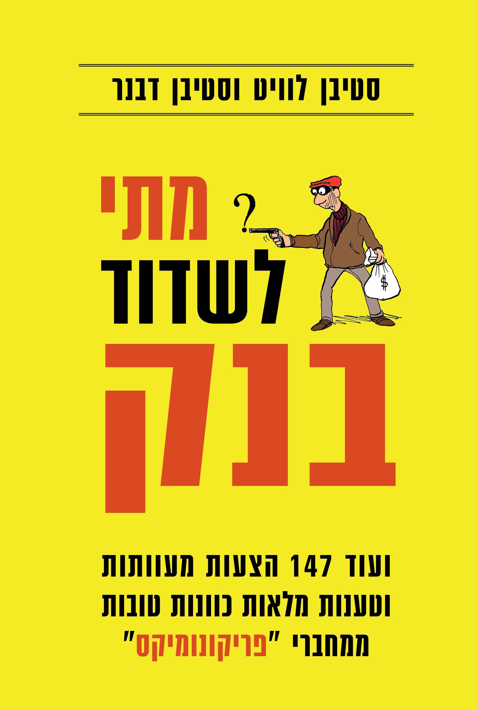 מתי לשדוד בנק