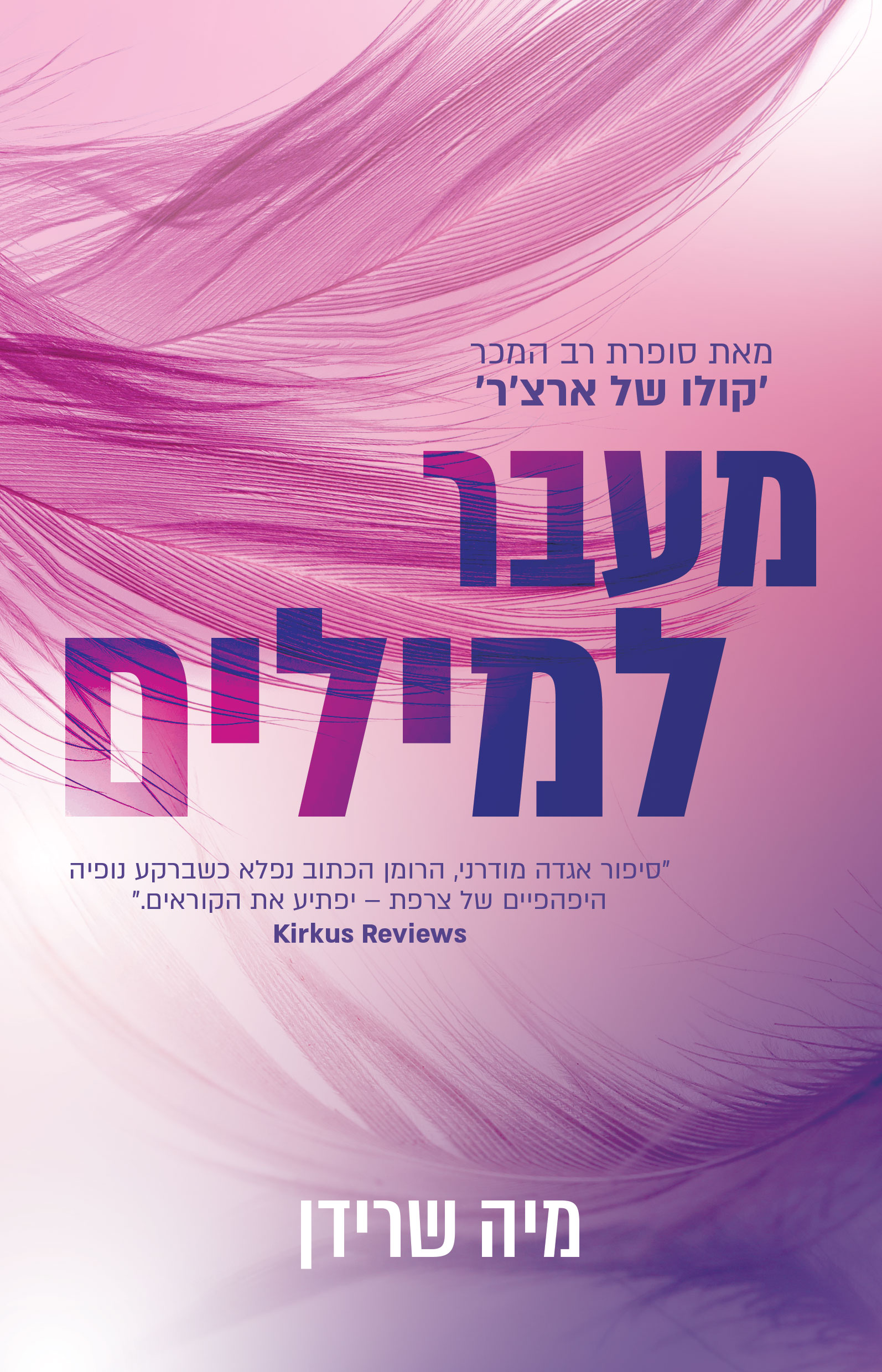 מעבר למילים