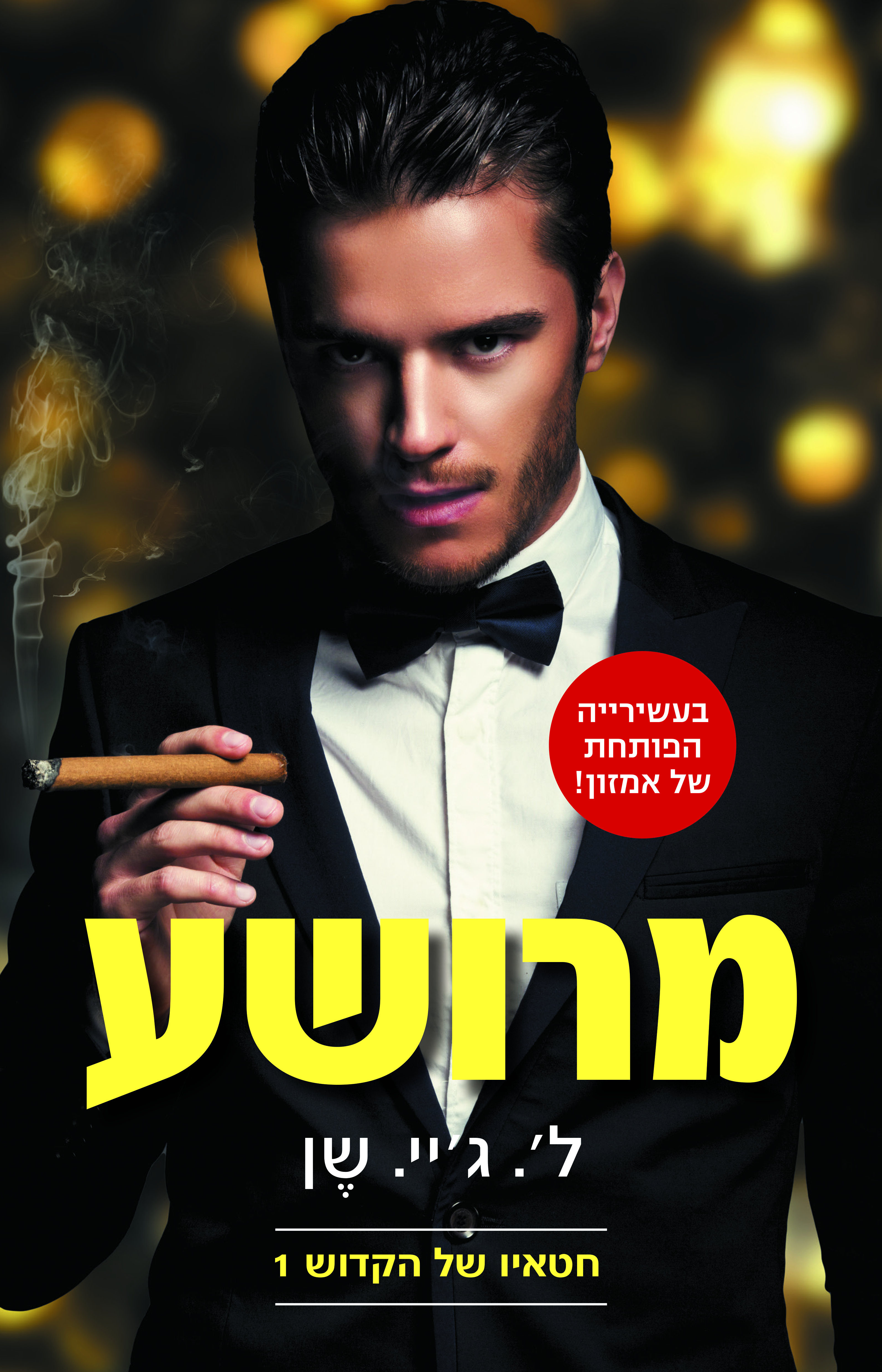 מרושע