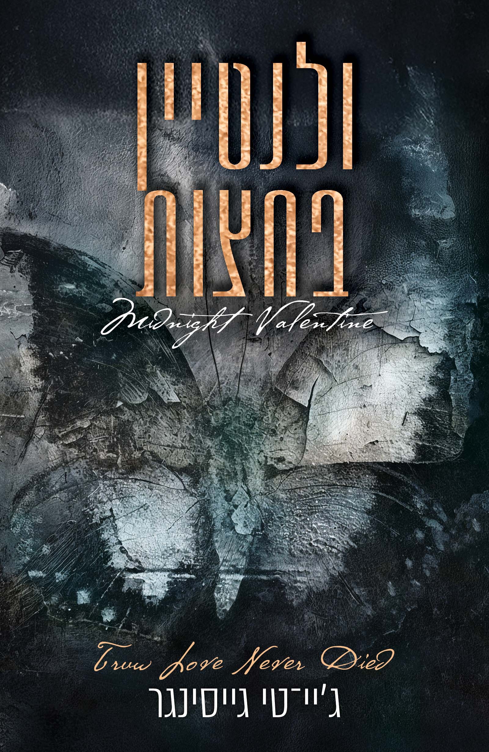 ולנטיין בחצות