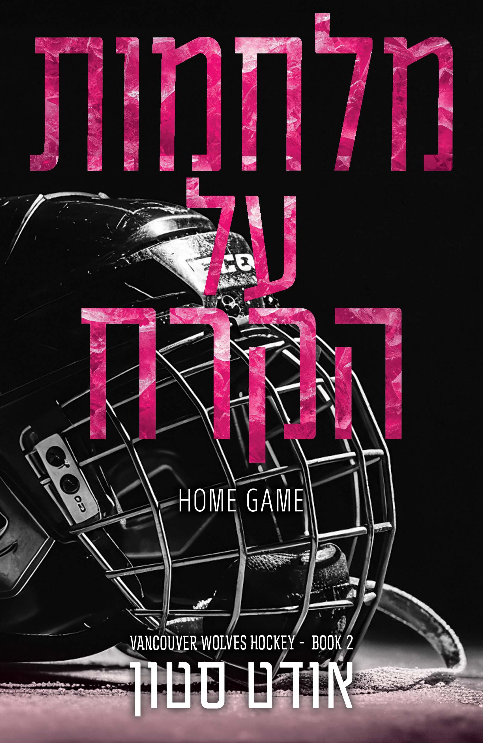 מלחמות על הקרח