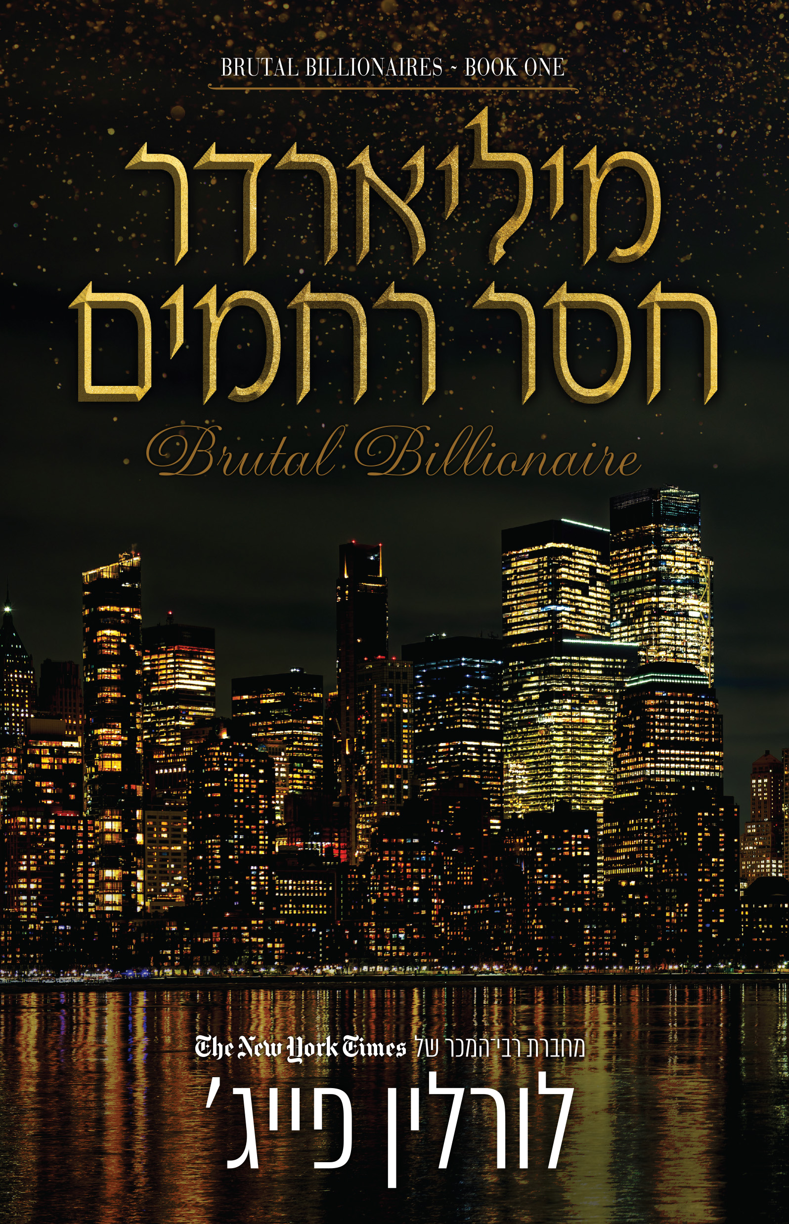 מיליארדר חסר רחמים