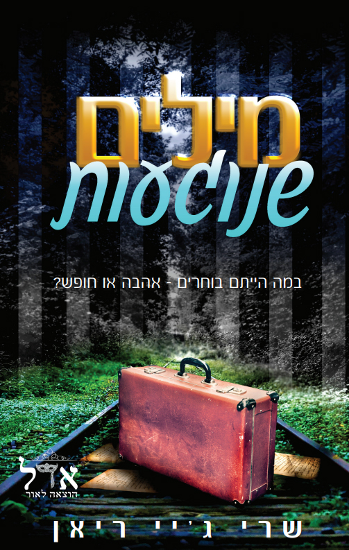 מילים שנוגעות