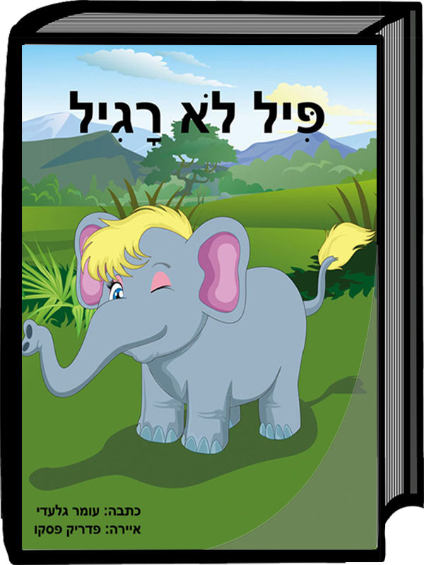 פיל לא רגיל