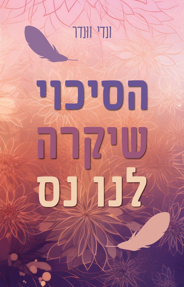 הסיכוי שיקרה לנו נס