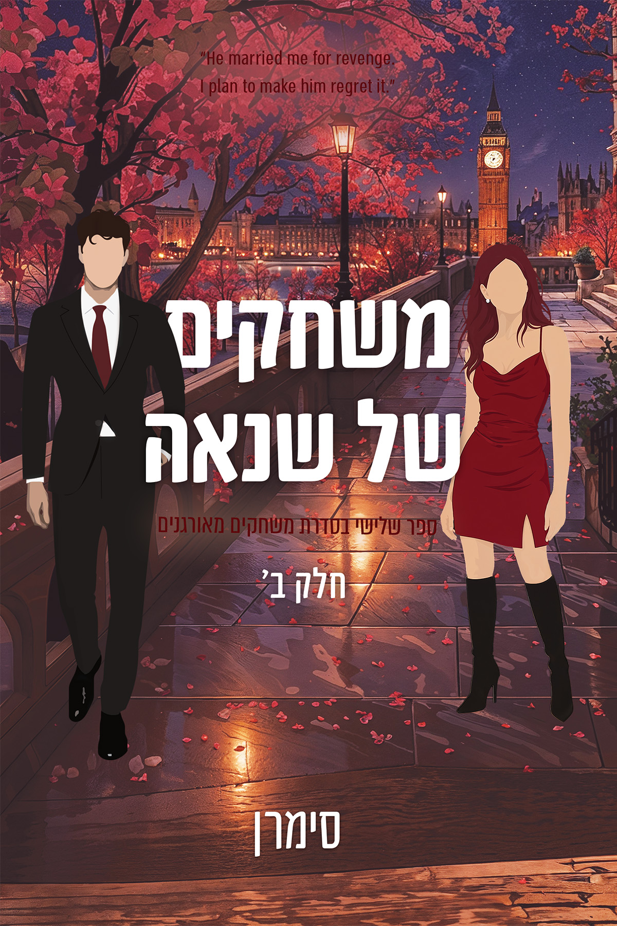 משחקים מאורגנים 2 ב - משחקים של שנאה