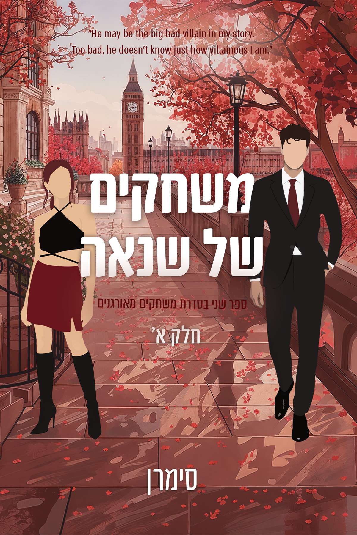 משחקים מאורגנים 2 חלק א - משחקים של שנאה