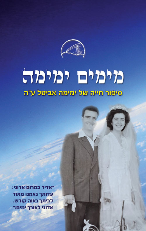 מימים ימימה – סיפור חייה של ימימה אביטל ע